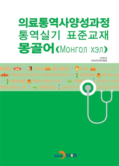 의료통역사 양성과정 통역실기 표준교재 : 몽골어