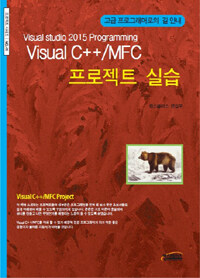 Visual C++MFC 프로젝트 실습 :고급 프로그래머로의 길 안내 