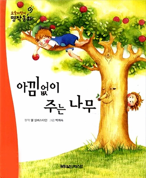 알라딘: 아낌없이 주는 나무 아낌없이 주는 나무