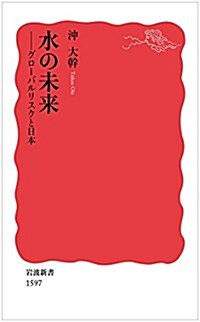 水の未來――グロ-バルリスクと日本 (巖波新書) (新書)