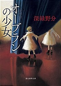 オ-ブランの少女 (創元推理文庫) (文庫)