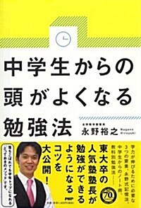 中學生からの頭がよくなる勉强法 (單行本(ソフトカバ-))