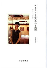 ベイリィさんのみゆき畵廊――銀座をみつめた50年 (單行本)