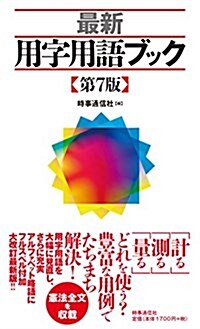 最新 用字用語ブック 【第7版】 (單行本(ソフトカバ-), 第7)