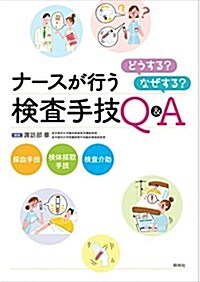 ナ-スが行う檢査手技: どうする？ なぜする？Q&A (單行本)