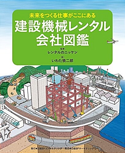 建設機械レンタル會社圖鑑 (未來をつくる仕事がここにある) (大型本)