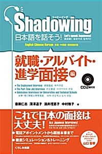 シャド-イング 日本語を話そう 就職·アルバイト·進學面接編 (單行本(ソフトカバ-))