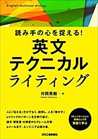 讀み手の心を捉える! 英文テクニカルライティング (單行本)