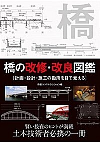 橋の改修·改良圖鑑 (單行本)