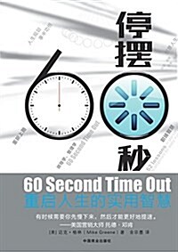 60 Second Time Out 60 (Paperback)