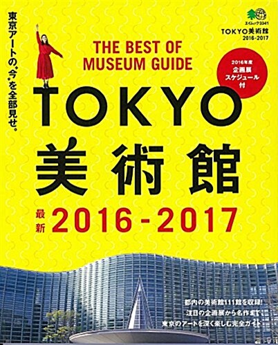 TOKYO美術館2016-2017 (エイムック 3341) (ムック)