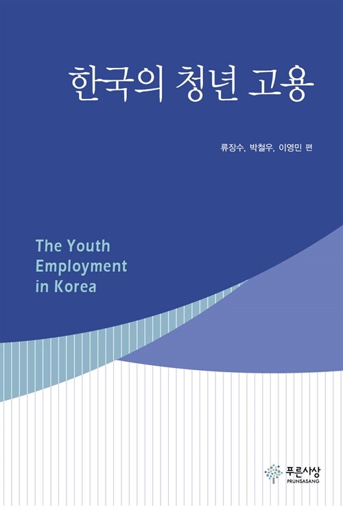 [중고] 한국의 청년 고용