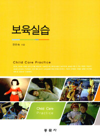 보육실습 =Child care practice 