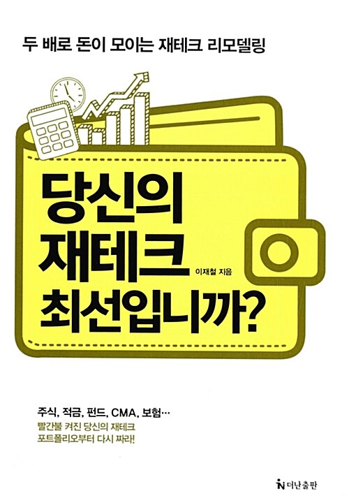 당신의 재테크 최선입니까?