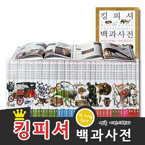 [중고] 킹피셔 백과사전 세트 - 전51권