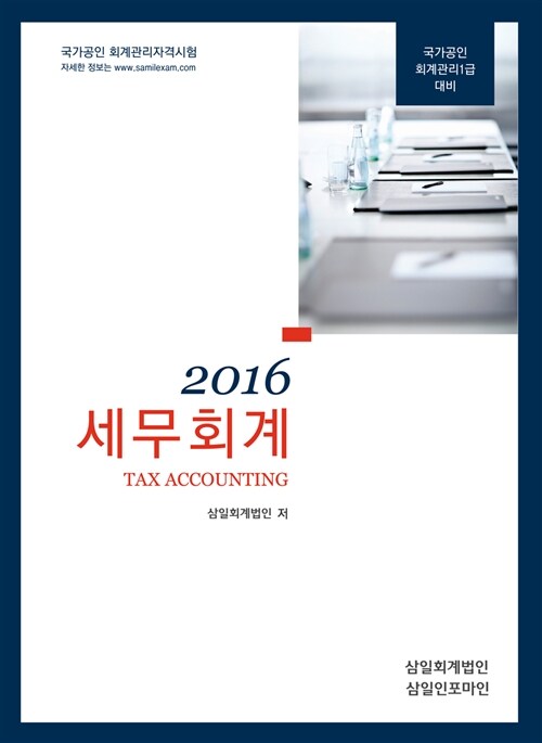 2016 세무회계