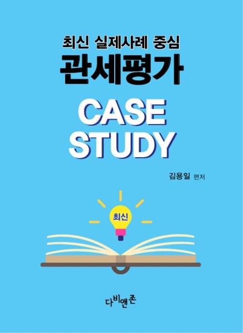 관세평가 CASE STUDY