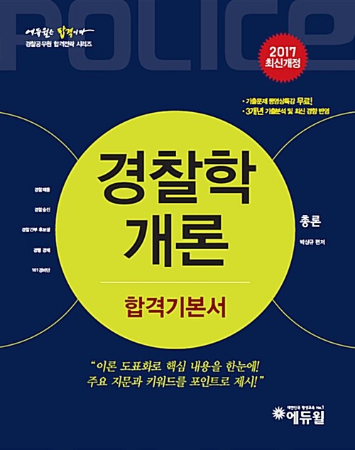2017 에듀윌 경찰공무원 합격기본서 경찰학개론