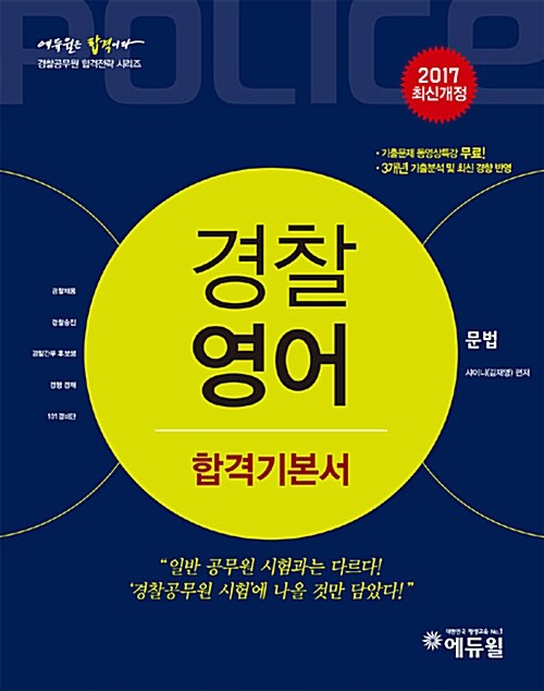 2017 에듀윌 경찰공무원 합격기본서 영어