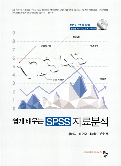 [중고] 쉽게 배우는 SPSS 자료분석