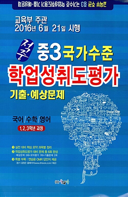 적중 국가수준 학업성취도평가 기출.예상문제 중3 (8절) (2016년)