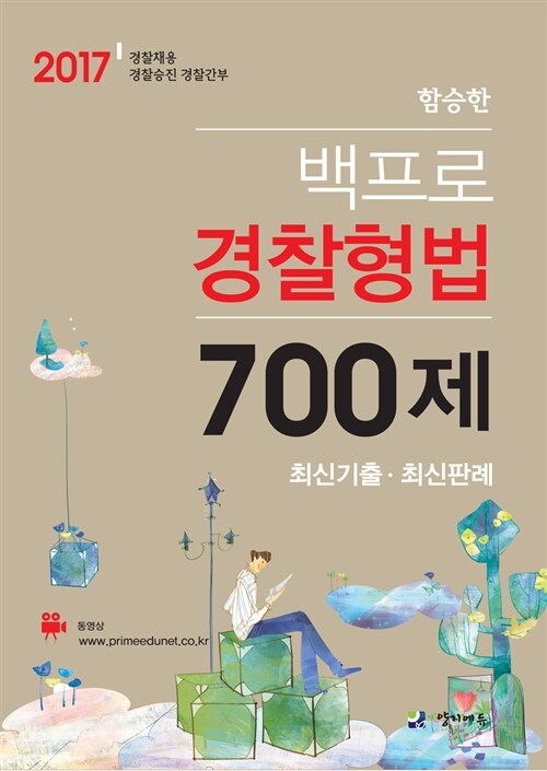 [중고] 2017 백프로 경찰형법 700제