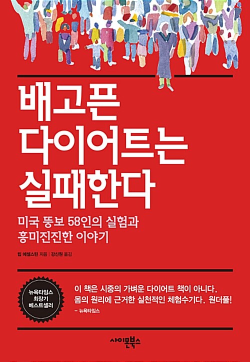 [중고] 배고픈 다이어트는 실패한다