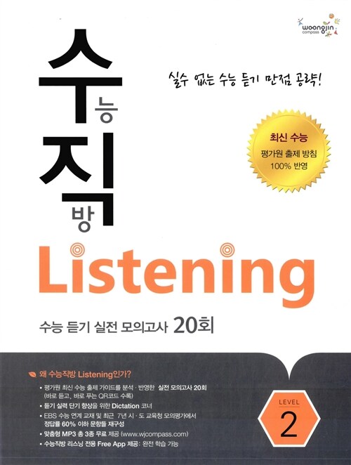 수능직방 Listening 수능 듣기 실전 모의고사 20회 Level 2