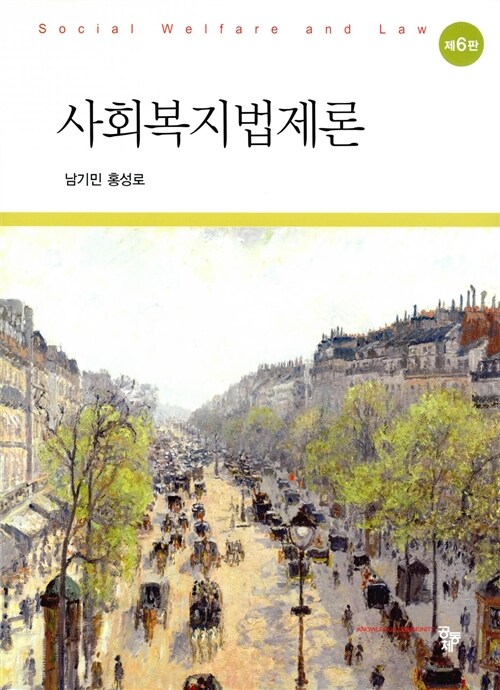 사회복지법제론 (남기민 외)