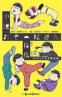 小說おそ松さん 後松 ストラップ付き限定版 (JUMP j BOOKS) (新書)