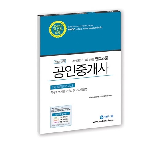 [중고] 2016 랜드스쿨 공인중개사 최종모의고사 1차