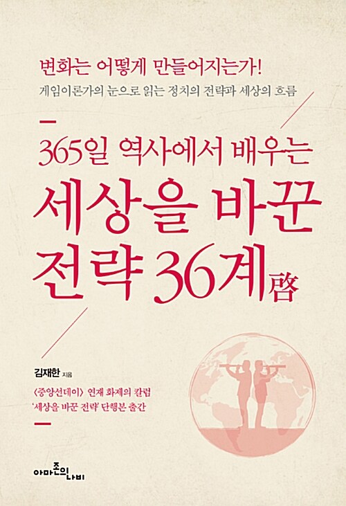 세상을 바꾼 전략 36계