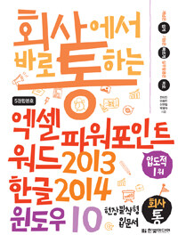 (회사에서 바로 통하는) 엑셀 파워포인트 워드 2013 한글 2014 윈도우 10 :현장밀착형 입문서 