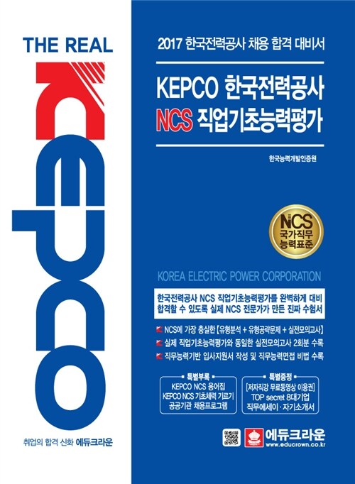 2017 KEPCO 한국전력공사 NCS 직업기초능력평가