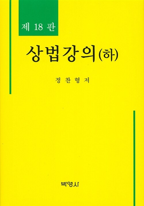 상법강의 - 하