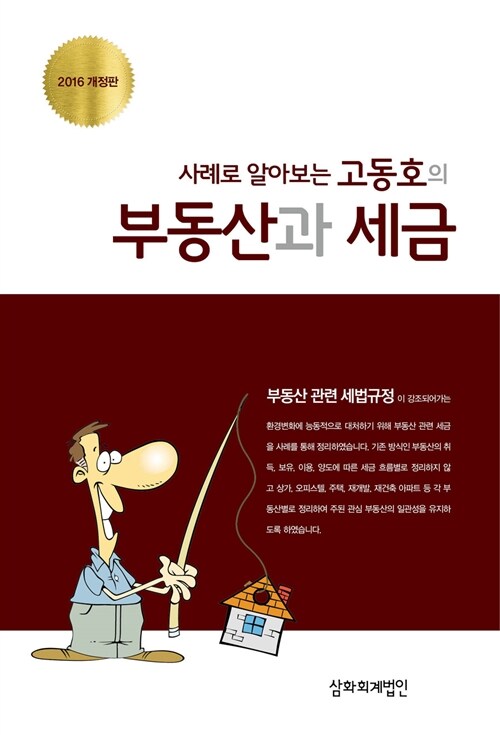 사례로 알아보는 고동호의 부동산과 세금