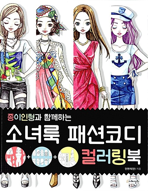 소녀룩 패션코디 컬러링북