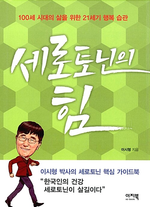 [중고] 세로토닌의 힘