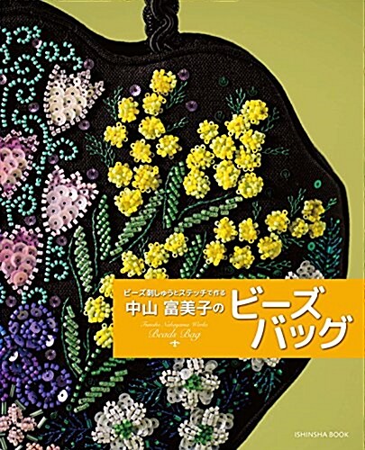 ビ-ズ刺しゅうとステッチで作る中山富美子のビ-ズバッグ (單行本(ソフトカバ-))