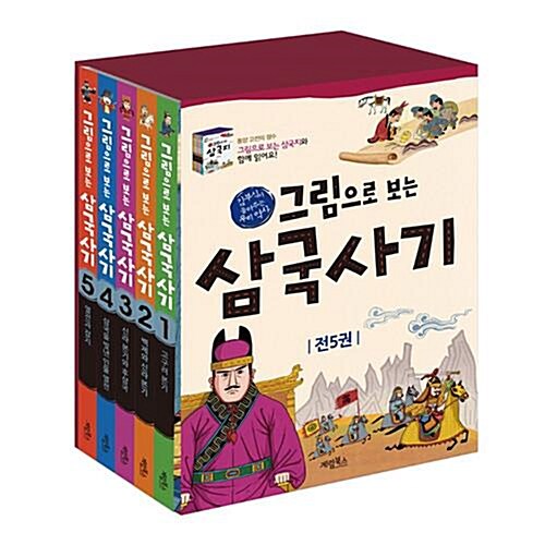 그림으로 보는 삼국사기 1~5권 세트/아동도서5권 증정