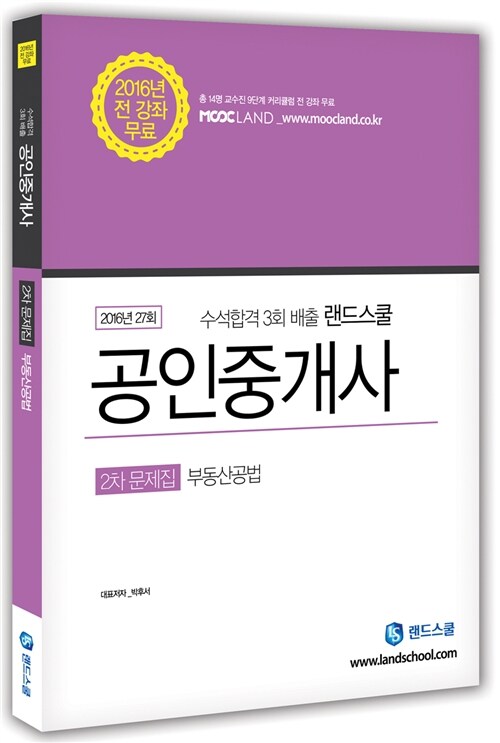 2016 랜드스쿨 공인중개사 2차 문제집 부동산공법