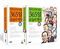 [중고] 일러스트로 읽는 365일 오늘의 역사 세트 - 전2권