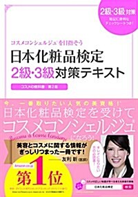 日本化粧品檢定 2級·3級對策テキスト コスメの敎科書 (單行本(ソフトカバ-), 第2)