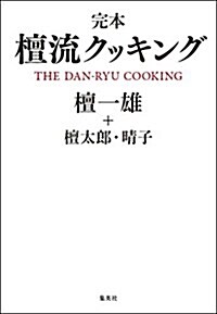 完本 檀流クッキング (單行本(ソフトカバ-))