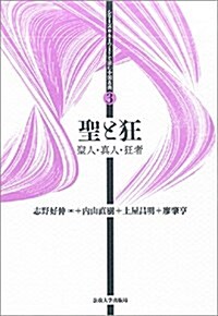 聖と狂: 聖人·眞人·狂者 (シリ-ズ·キ-ワ-ドで讀む中國古典) (單行本)