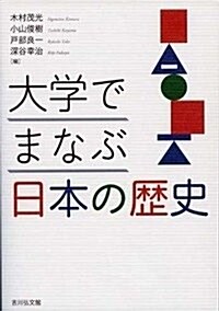 大學でまなぶ日本の歷史 (單行本)