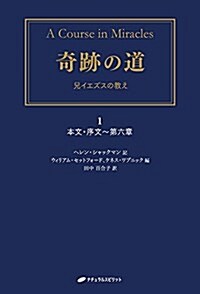 奇迹の道 ― 兄イエズスの敎え ― 1 本文·序文~第六章 (單行本(ソフトカバ-))