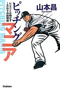 ピッチングマニア: レジェンドが明かすこだわりの投球術と野球論 (單行本)