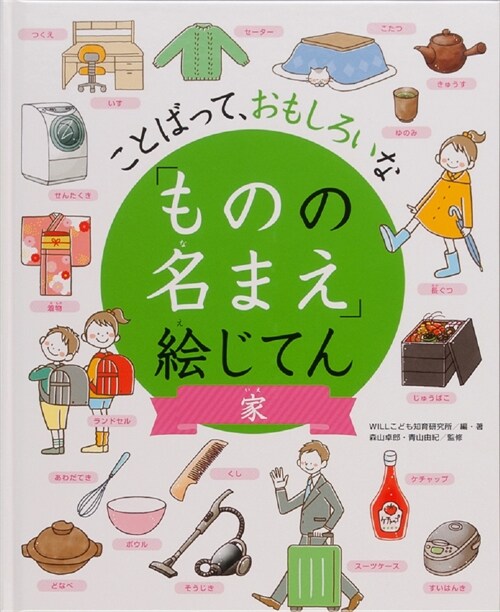 ことばって、おもしろいな「ものの名まえ」繪じてん 家 (大型本)