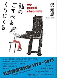 私のごすぺるくろにくる (單行本)